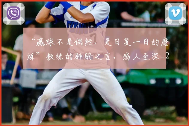 “赢球不是偶然,是日复一日的磨炼”教练的肺腑之言,感人至深_20260702173008
