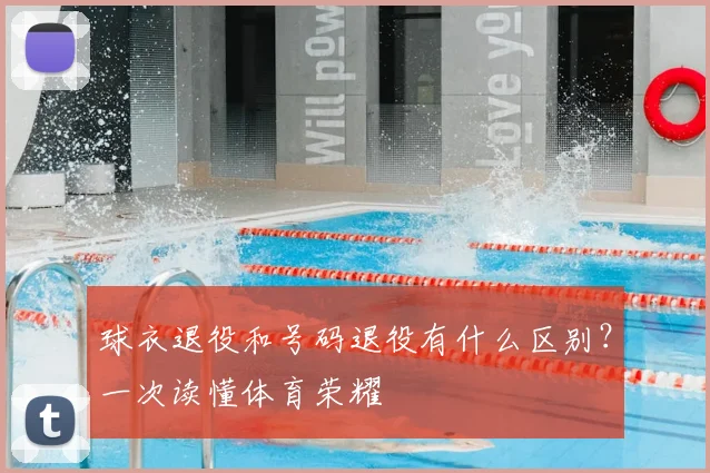 球衣退役和号码退役有什么区别？一次读懂体育荣耀