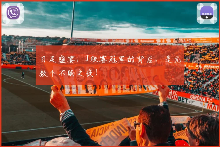 日足盛宴，J联赛冠军的背后，是无数个不眠之夜！