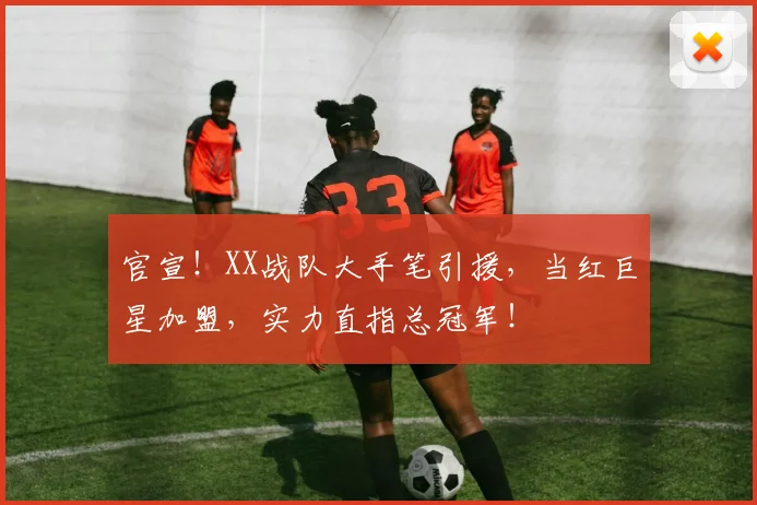 官宣!XX战队大手笔引援,当红巨星加盟,实力直指总冠军!