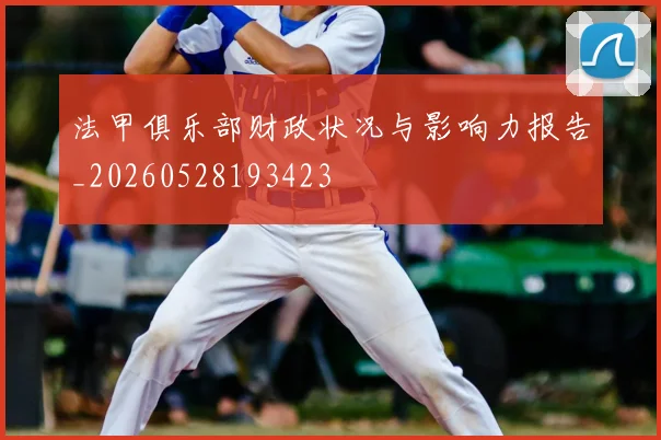 法甲俱乐部财政状况与影响力报告_20260528193423