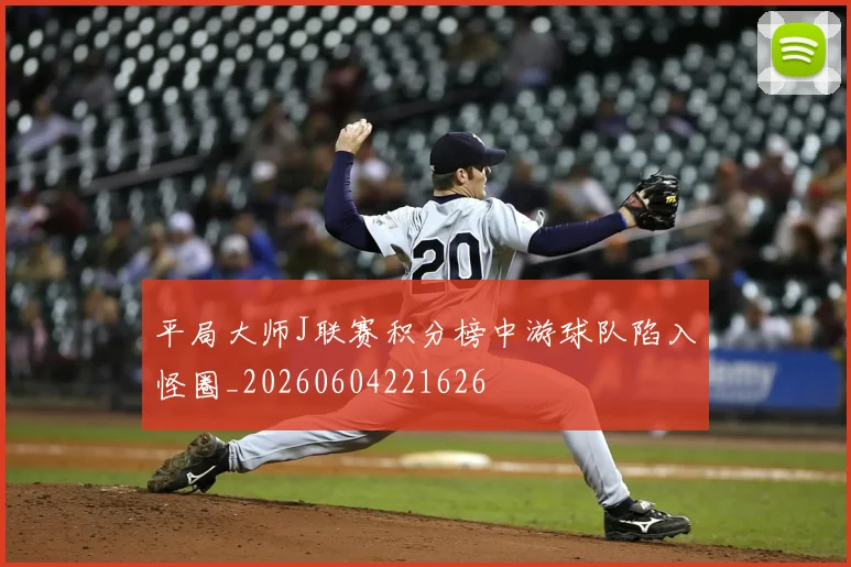 平局大师J联赛积分榜中游球队陷入怪圈_20260604221626