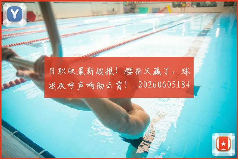 日职联最新战报！樱花又赢了，球迷欢呼声响彻云霄！_20260605184437