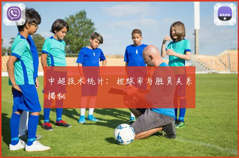 中超技术统计：控球率与胜负关系揭秘