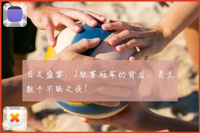 日足盛宴，J联赛冠军的背后，是无数个不眠之夜！