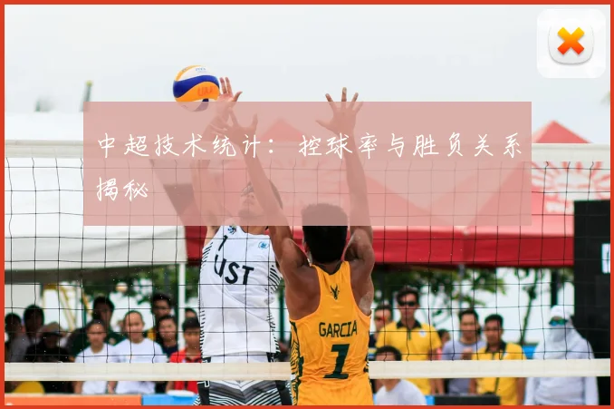 中超技术统计:控球率与胜负关系揭秘
