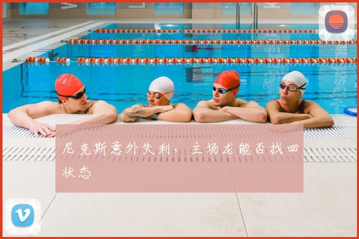 尼克斯意外失利，主场龙能否找回状态