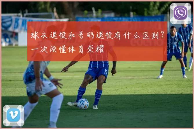 球衣退役和号码退役有什么区别?一次读懂体育荣耀