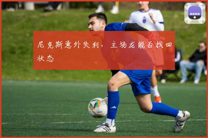 尼克斯意外失利，主场龙能否找回状态