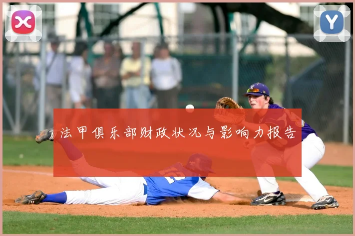 法甲俱乐部财政状况与影响力报告