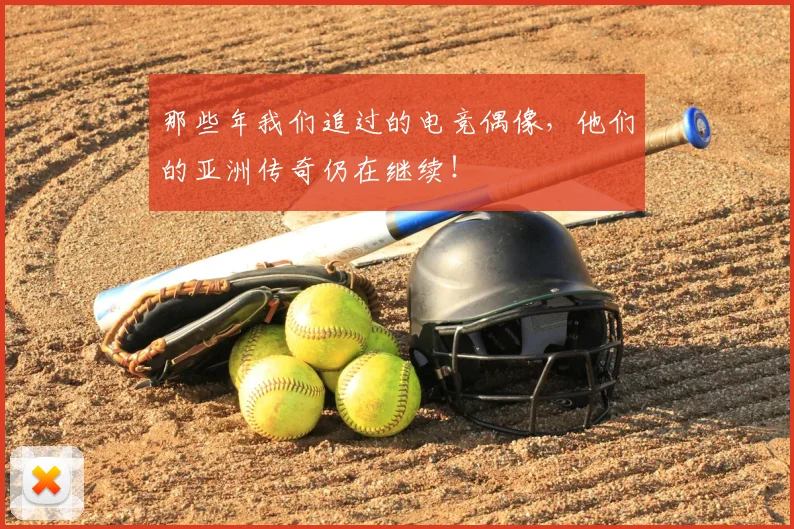 那些年我们追过的电竞偶像，他们的亚洲传奇仍在继续！