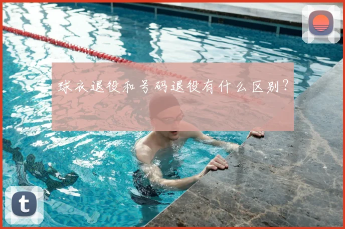 球衣退役和号码退役有什么区别？
