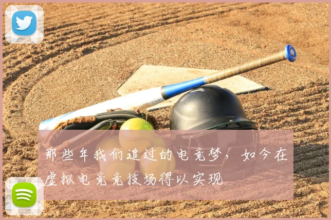 那些年我们追过的电竞梦,如今在虚拟电竞竞技场得以实现
