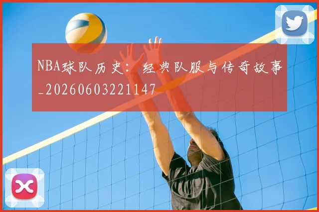 NBA球队历史:经典队服与传奇故事_20260603221147